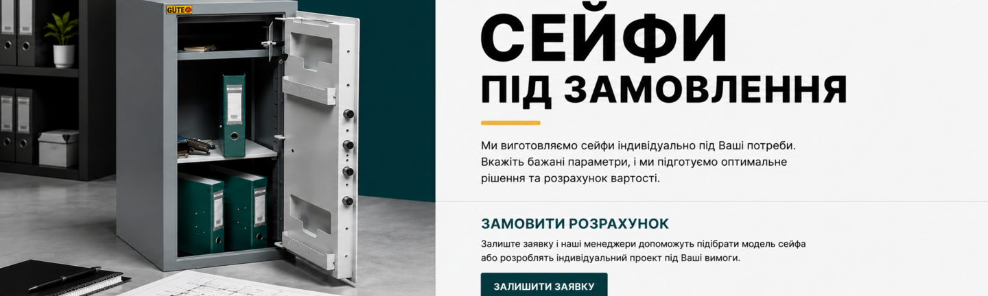 Сейфи під замовлення